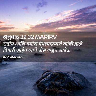 Picture 02 - अनुवाद 32:32 MARIRV - सदोम आणि गमोरा - Bible Verse Picture