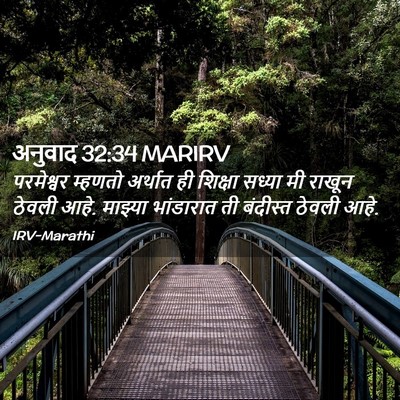 Picture 02 - अनुवाद 32:34 MARIRV - परमेश्वर म्हणतो - Bible Verse Picture