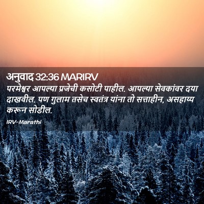 Picture 02 - अनुवाद 32:36 MARIRV - परमेश्वर आपल्या - Bible Verse Picture