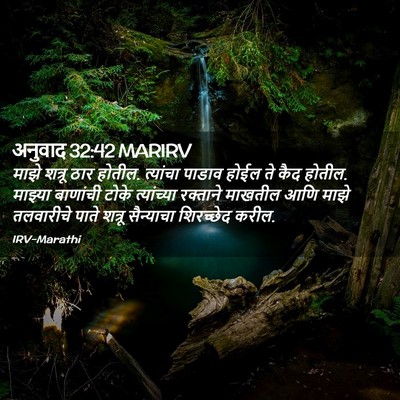 Picture 02 - अनुवाद 32:42 MARIRV - माझे शत्रू ठार - Bible Verse Picture