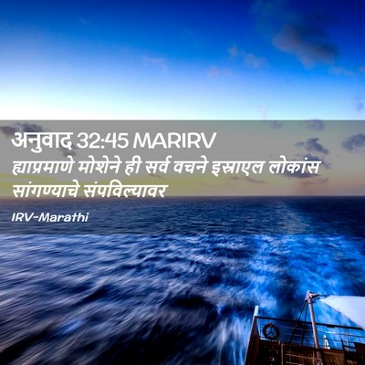 Picture 02 - अनुवाद 32:45 MARIRV - ह्याप्रमाणे - Bible Verse Picture