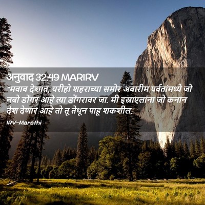 Picture 02 - अनुवाद 32:49 MARIRV - “मवाब देशात, यरीहो - Bible Verse Picture