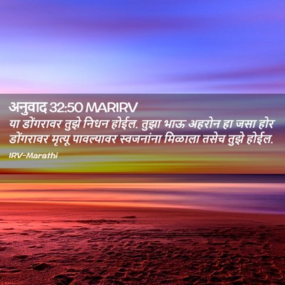 Picture 02 - अनुवाद 32:50 MARIRV - या डोंगरावर तुझे - Bible Verse Picture