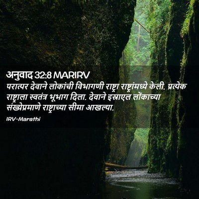 Picture 02 - अनुवाद 32:8 MARIRV - परात्पर देवाने - Bible Verse Picture