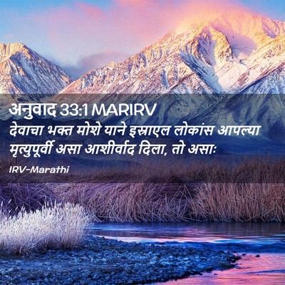 Picture 02 - अनुवाद 33:1 MARIRV - देवाचा भक्त मोशे - Bible Verse Picture
