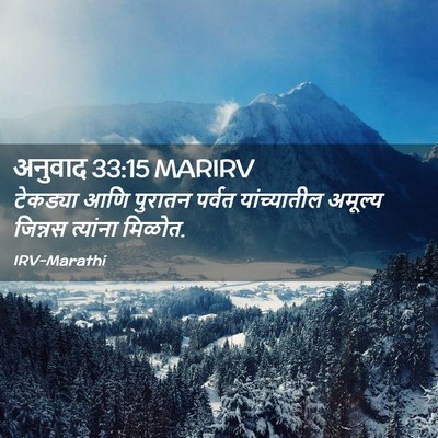 Picture 02 - अनुवाद 33:15 MARIRV - टेकड्या आणि - Bible Verse Picture