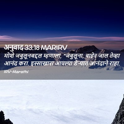 Picture 02 - अनुवाद 33:18 MARIRV - मोशे जबुलूनबद्दल - Bible Verse Picture
