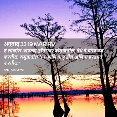 Picture 02 - अनुवाद 33:19 MARIRV - ते लोकांस आपल्या - Bible Verse Picture