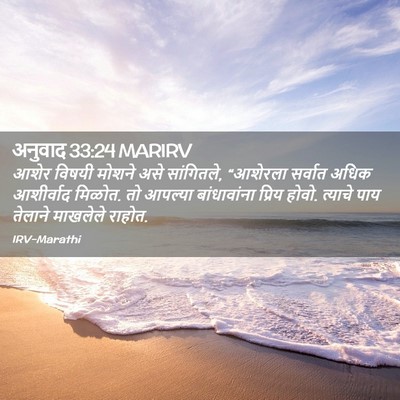 Picture 02 - अनुवाद 33:24 MARIRV - आशेर विषयी मोशने - Bible Verse Picture