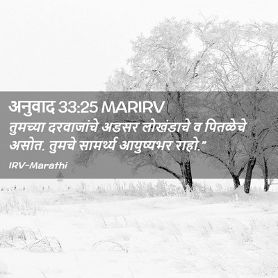 Picture 02 - अनुवाद 33:25 MARIRV - तुमच्या दरवाजांचे - Bible Verse Picture
