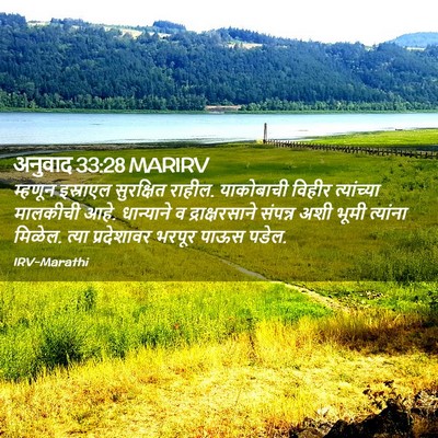 Picture 02 - अनुवाद 33:28 MARIRV - म्हणून इस्राएल - Bible Verse Picture