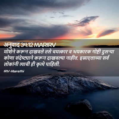 Picture 02 - अनुवाद 34:12 MARIRV - मोशेने करून - Bible Verse Picture