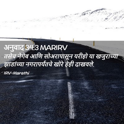 Picture 02 - अनुवाद 34:3 MARIRV - तसेच नेगेब आणि - Bible Verse Picture