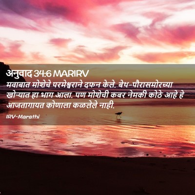 Picture 02 - अनुवाद 34:6 MARIRV - मवाबात मोशेचे - Bible Verse Picture