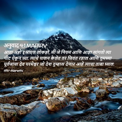 Picture 02 - अनुवाद 4:1 MARIRV - आता अहो इस्राएल - Bible Verse Picture
