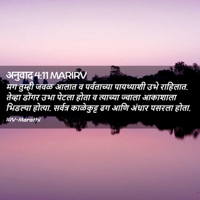 Picture 02 - अनुवाद 4:11 MARIRV - मग तुम्ही जवळ आलात - Bible Verse Picture