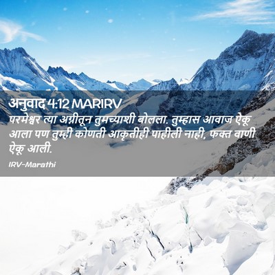 Picture 02 - अनुवाद 4:12 MARIRV - परमेश्वर त्या - Bible Verse Picture