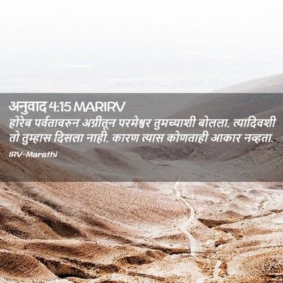 Picture 02 - अनुवाद 4:15 MARIRV - होरेब पर्वतावरुन - Bible Verse Picture