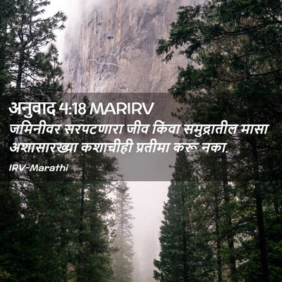 Picture 02 - अनुवाद 4:18 MARIRV - जमिनीवर सरपटणारा - Bible Verse Picture