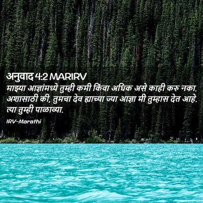 Picture 02 - अनुवाद 4:2 MARIRV - माझ्या - Bible Verse Picture