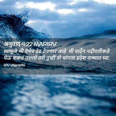Picture 02 - अनुवाद 4:22 MARIRV - त्यामुळे मी येथेच - Bible Verse Picture