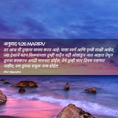 Picture 02 - अनुवाद 4:26 MARIRV - तर आज मी तुम्हास - Bible Verse Picture