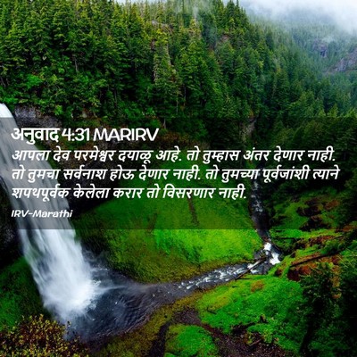 Picture 02 - अनुवाद 4:31 MARIRV - आपला देव परमेश्वर - Bible Verse Picture