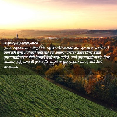 Picture 02 - अनुवाद 4:34 MARIRV - दुसऱ्या राष्ट्रात - Bible Verse Picture
