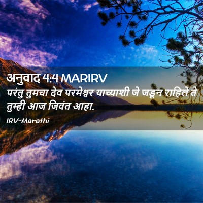 Picture 02 - अनुवाद 4:4 MARIRV - परंतु तुमचा देव - Bible Verse Picture
