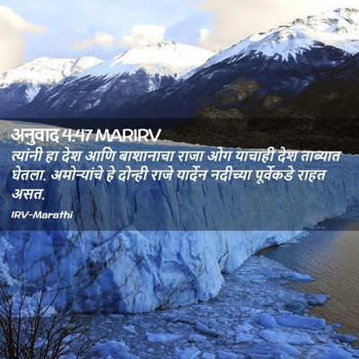 Picture 02 - अनुवाद 4:47 MARIRV - त्यांनी हा देश आणि - Bible Verse Picture