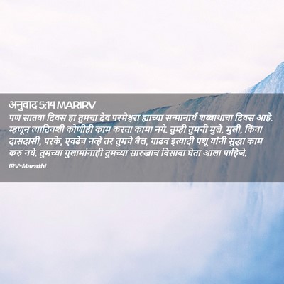 Picture 02 - अनुवाद 5:14 MARIRV - पण सातवा दिवस हा - Bible Verse Picture