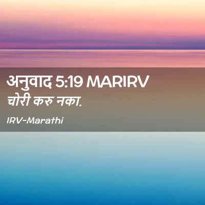 Picture 02 - अनुवाद 5:19 MARIRV - चोरी करु - Bible Verse Picture