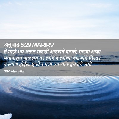 Picture 02 - अनुवाद 5:29 MARIRV - ते माझे भय धरून - Bible Verse Picture