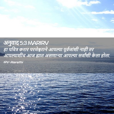 Picture 02 - अनुवाद 5:3 MARIRV - हा पवित्र करार - Bible Verse Picture