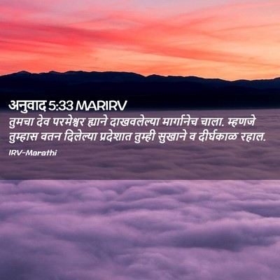 Picture 02 - अनुवाद 5:33 MARIRV - तुमचा देव - Bible Verse Picture