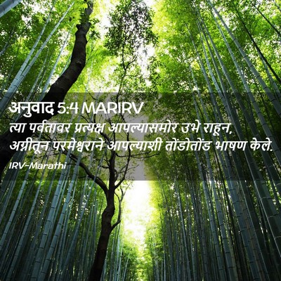 Picture 02 - अनुवाद 5:4 MARIRV - त्या पर्वतावर - Bible Verse Picture