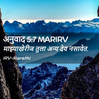 Picture 02 - अनुवाद 5:7 MARIRV - माझ्याखेरीज तुला - Bible Verse Picture