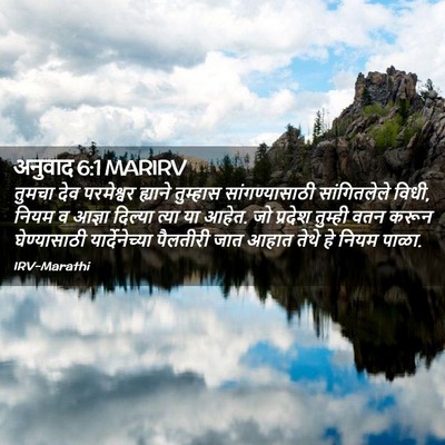 Picture 02 - अनुवाद 6:1 MARIRV - तुमचा देव - Bible Verse Picture