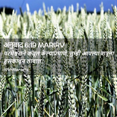 Picture 02 - अनुवाद 6:19 MARIRV - परमेश्वराने कबूल - Bible Verse Picture