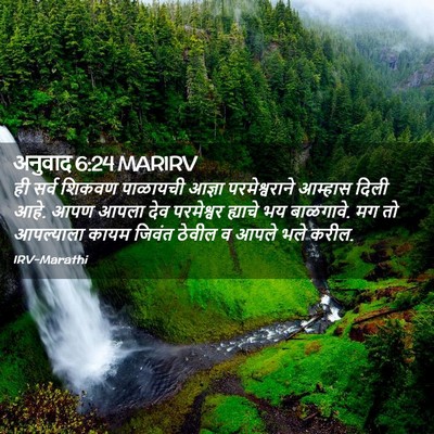 Picture 02 - अनुवाद 6:24 MARIRV - ही सर्व शिकवण - Bible Verse Picture