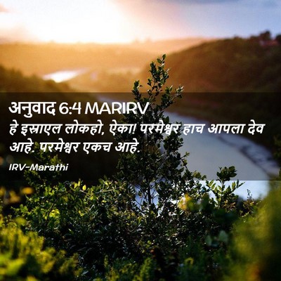 Picture 02 - अनुवाद 6:4 MARIRV - हे इस्राएल लोकहो, - Bible Verse Picture
