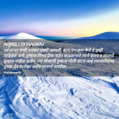 Picture 02 - अनुवाद 7:19 MARIRV - त्यांच्यावर कशी - Bible Verse Picture