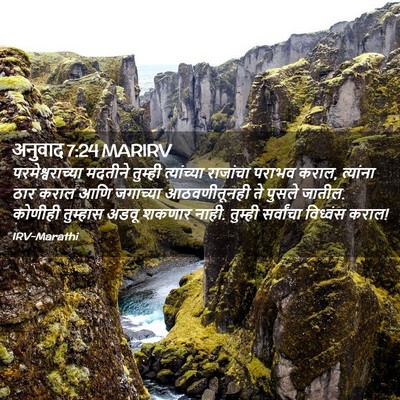 Picture 02 - अनुवाद 7:24 MARIRV - परमेश्वराच्या - Bible Verse Picture