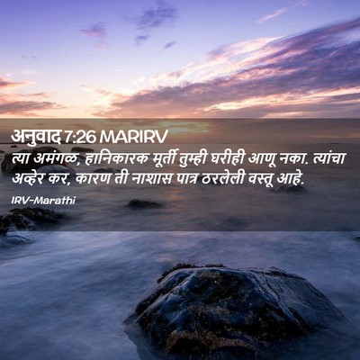 Picture 02 - अनुवाद 7:26 MARIRV - त्या अमंगळ, - Bible Verse Picture