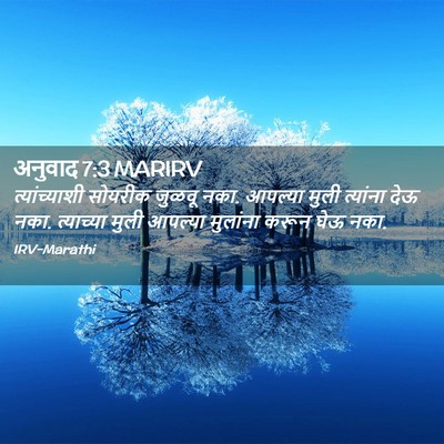 Picture 02 - अनुवाद 7:3 MARIRV - त्यांच्याशी - Bible Verse Picture