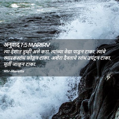 Picture 02 - अनुवाद 7:5 MARIRV - त्या देशात तुम्ही - Bible Verse Picture