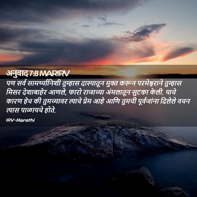 Picture 02 - अनुवाद 7:8 MARIRV - पण सर्व - Bible Verse Picture