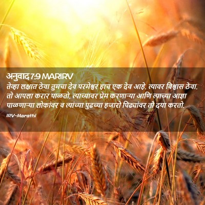 Picture 02 - अनुवाद 7:9 MARIRV - तेव्हा लक्षात - Bible Verse Picture