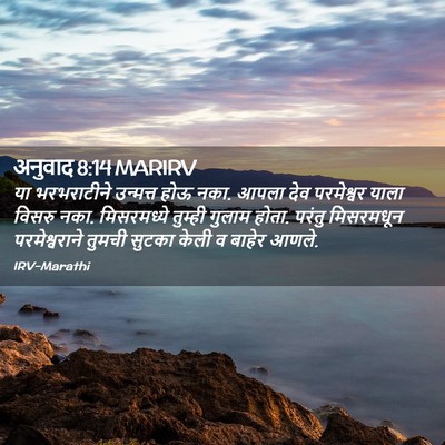 Picture 02 - अनुवाद 8:14 MARIRV - या भरभराटीने - Bible Verse Picture