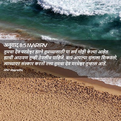 Picture 02 - अनुवाद 8:5 MARIRV - तुमचा देव - Bible Verse Picture
